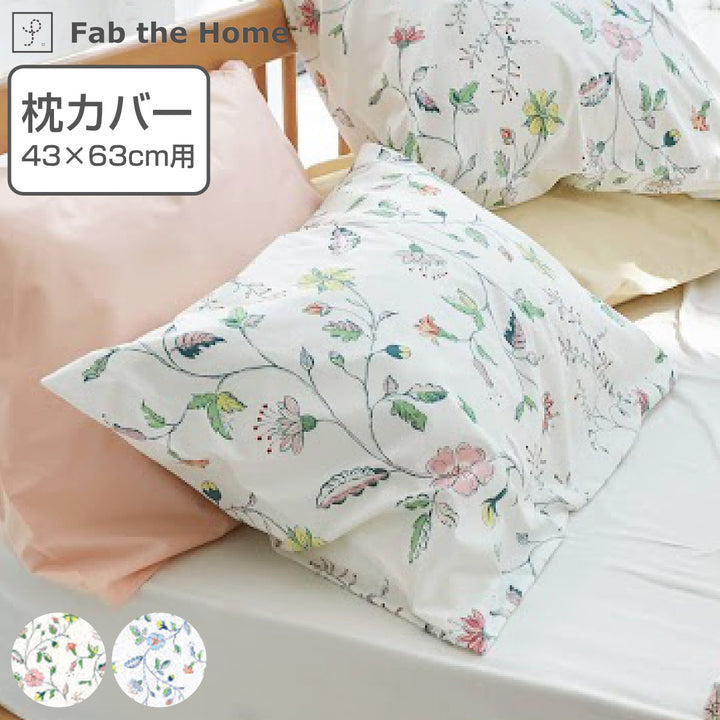 枕カバーFabtheHome43×63cm用リザ綿100％日本製