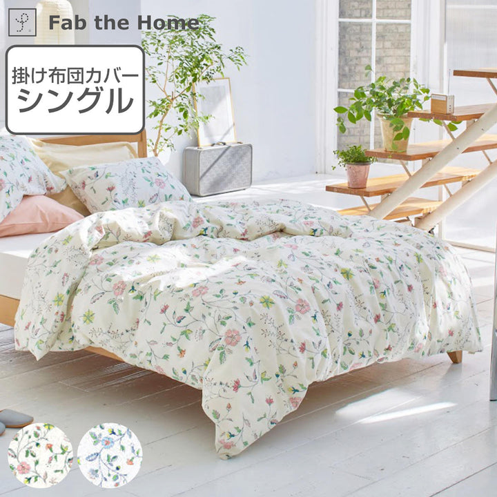 掛け布団カバーFabtheHomeシングルリザ綿100％日本製