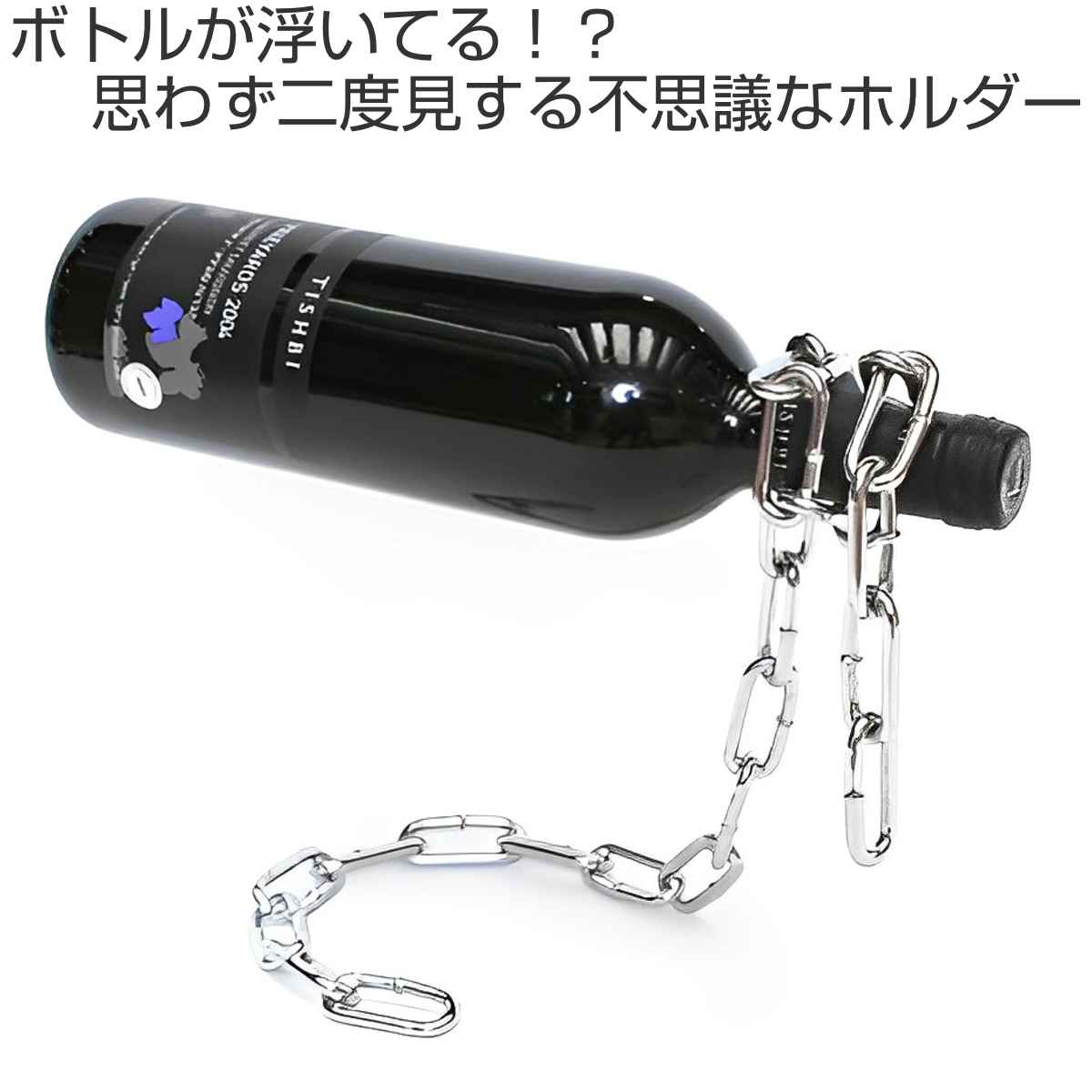 ワインラック PELEG DESIGN ワインボトルホルダー チェーン – ハウジー