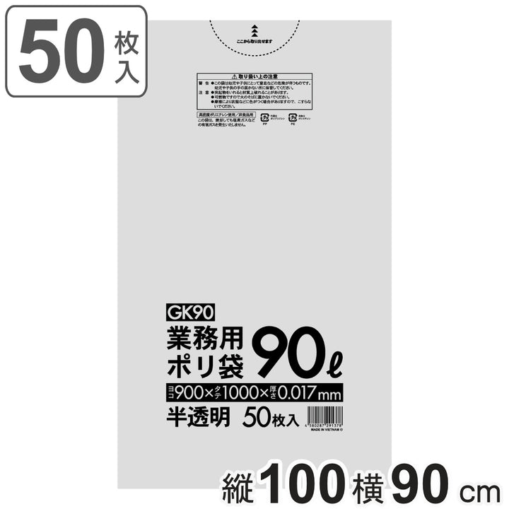 ゴミ袋90L100×90cm厚さ0.017mm50枚入半透明GK90