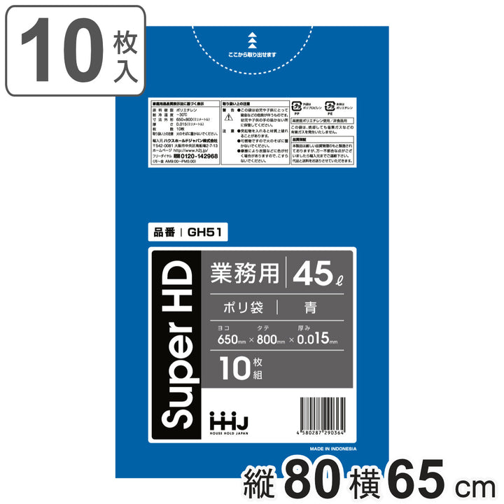 ゴミ袋45L80×65cm厚さ0.015mm10枚入青GH51