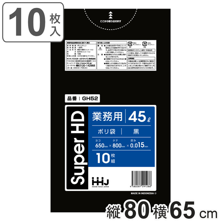 ゴミ袋45L80×65cm厚さ0.015mm10枚入黒GH52