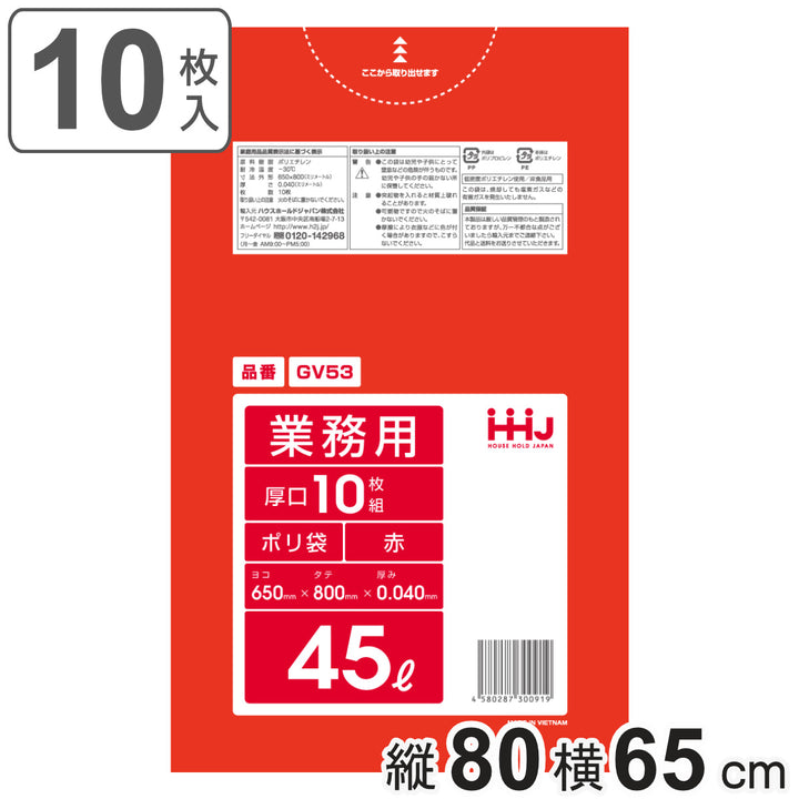 ゴミ袋45L80×65cm厚さ0.04mm10枚入赤GV53