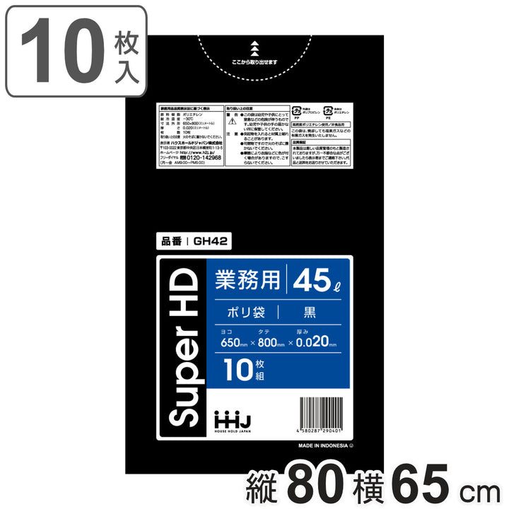 ゴミ袋45L80×65cm厚さ0.02mm10枚入黒GH42