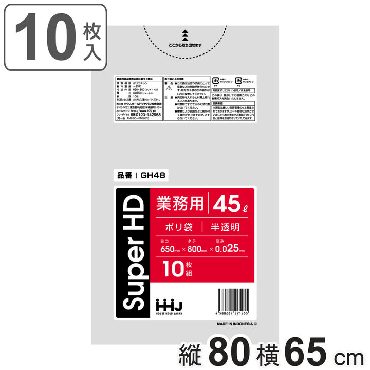 ゴミ袋45L80×65cm厚さ0.025mm10枚入半透明GH48