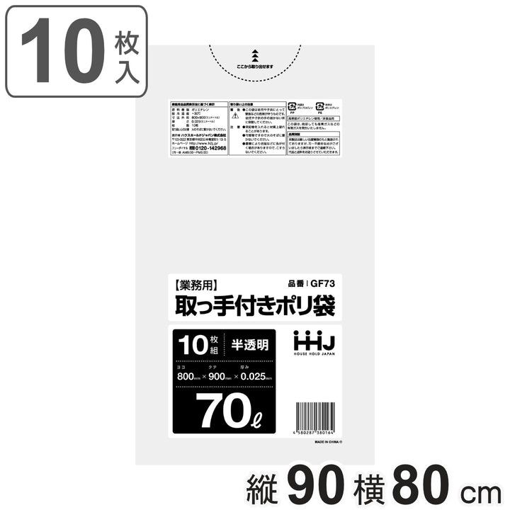 取っ手付きゴミ袋70L90×80cm厚さ0.025mm10枚入半透明GF73