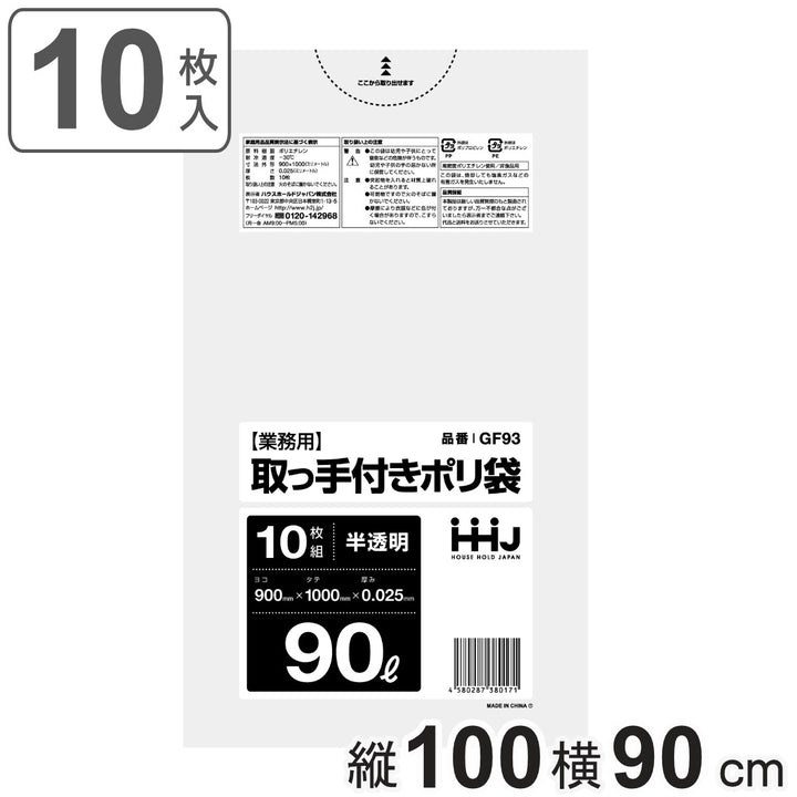 取っ手付きゴミ袋90L100×90cm厚さ0.025mm10枚入半透明GF93