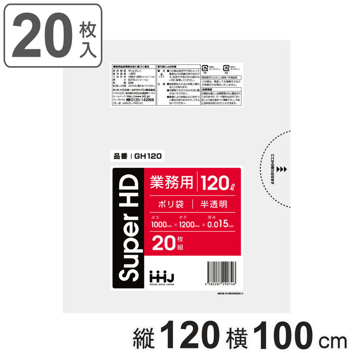 ゴミ袋120L120×100cm厚さ0.015mm20枚入半透明GH120