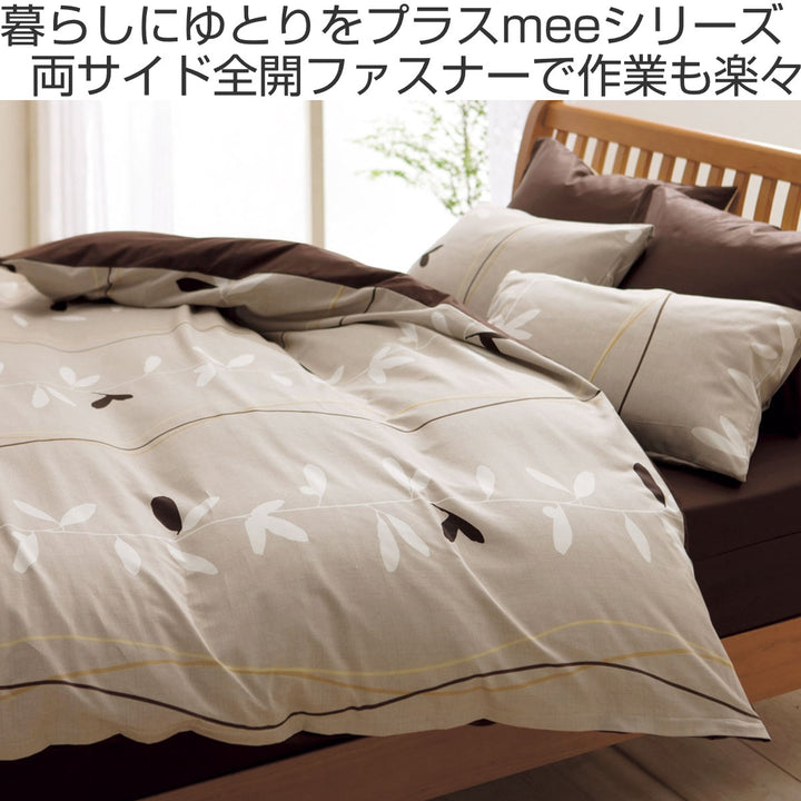 西川掛け布団カバーナチュラルmeeダブルロング綿100％日本製