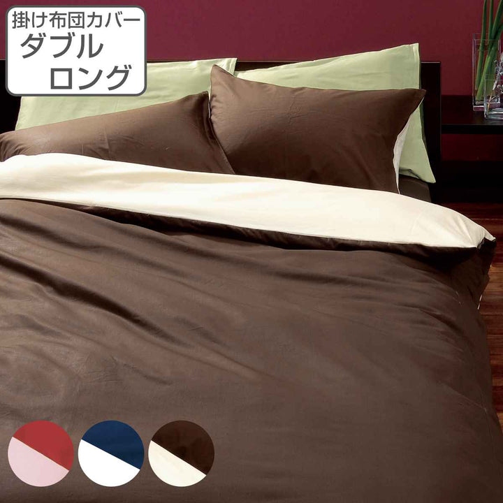 西川掛け布団カバーリバーシブル無地meeダブルロング綿100％日本製