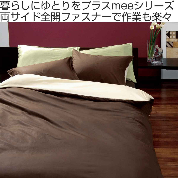 西川掛け布団カバーリバーシブル無地meeダブルロング綿100％日本製