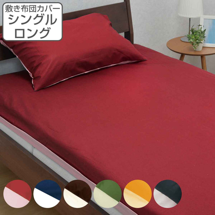 西川敷き布団カバーリバーシブル無地meeシングルロング綿100％日本製