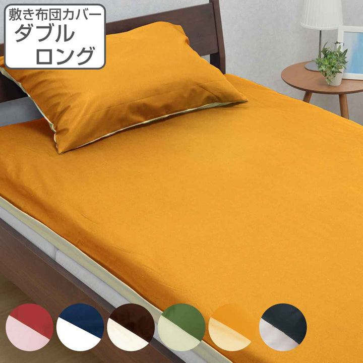 西川敷き布団カバーリバーシブル無地meeダブルロング綿100％日本製