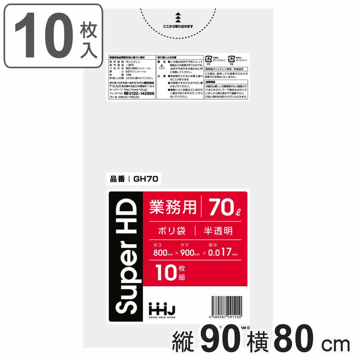 ゴミ袋70L90×80cm厚さ0.017mm10枚入半透明GH70