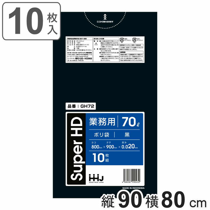 ゴミ袋70L90×80cm厚さ0.02mm10枚入黒GH72