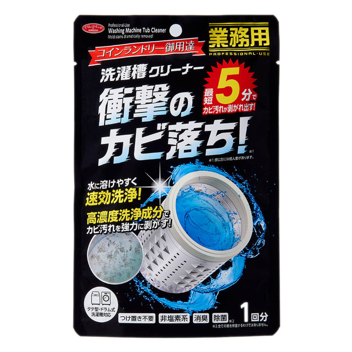 洗濯機洗剤コインランドリーの洗濯槽クリーナー1回分