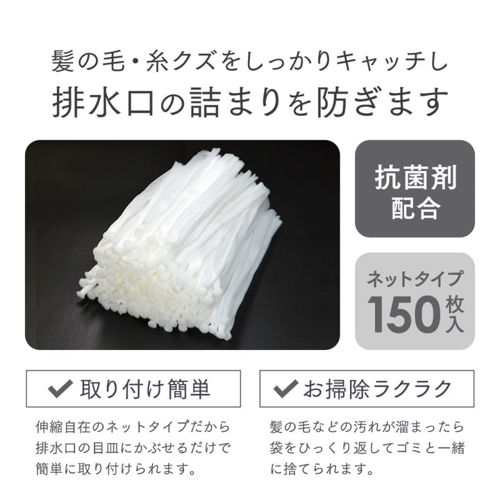 排水口ネットお風呂の髪の毛取りネットタイプ150枚入