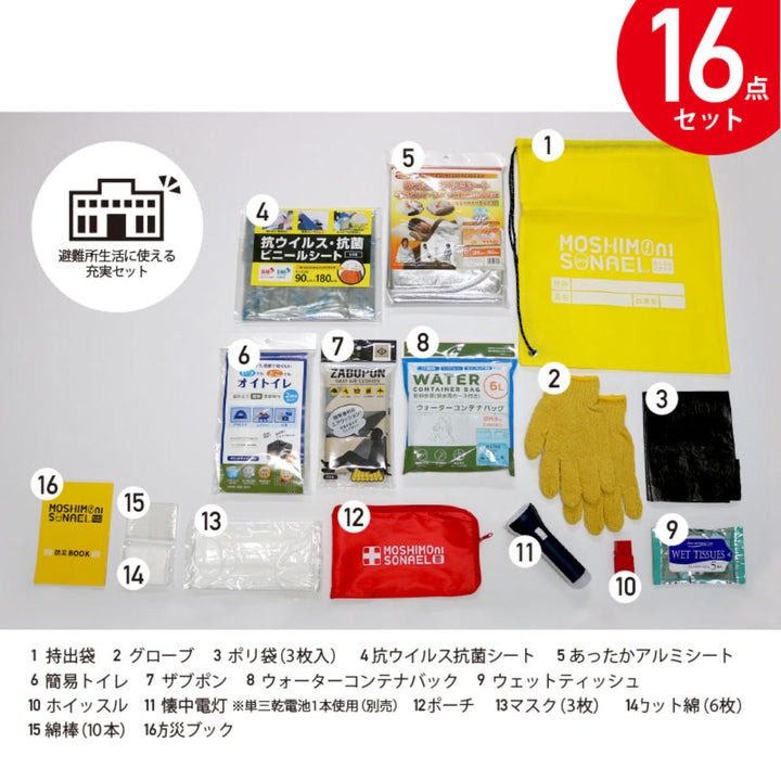 防災セット避難所用16点1人用