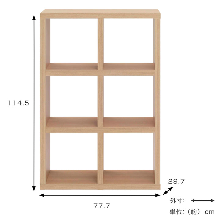 本棚ブックシェルフ6マス全面化粧仕上げ完成品約幅78cm