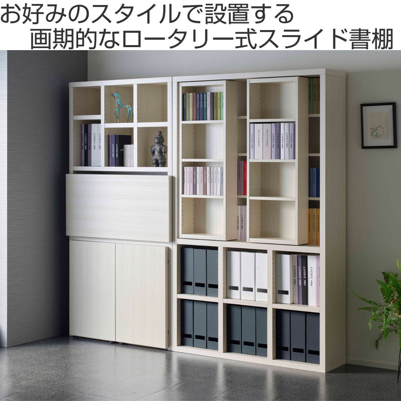 スライド書棚ハイタイプ上下回転設置日本製約幅110cm