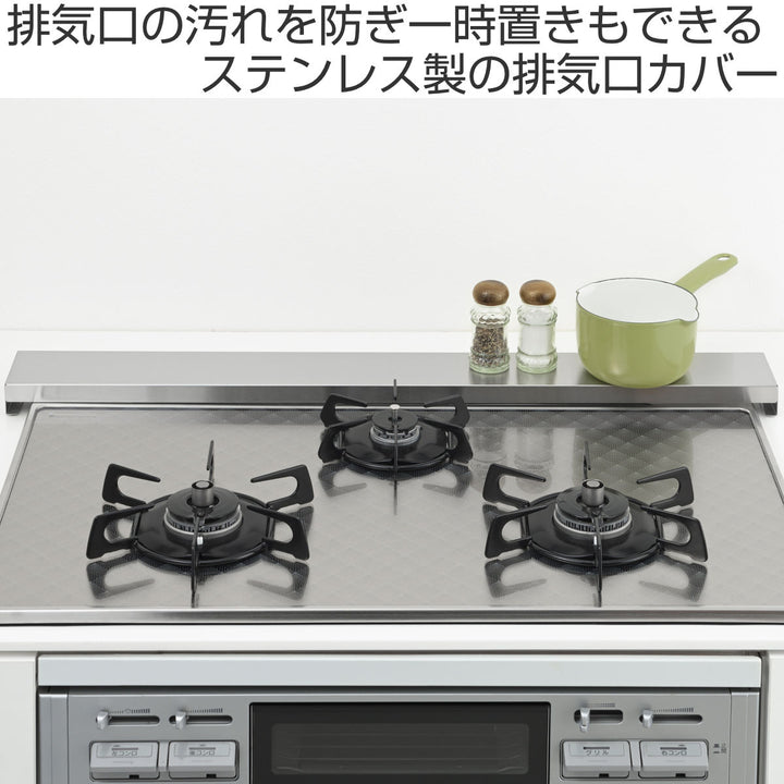 排気口カバーすっきりフィットする排気口カバーステンレス幅75cm用Ｈｉ！