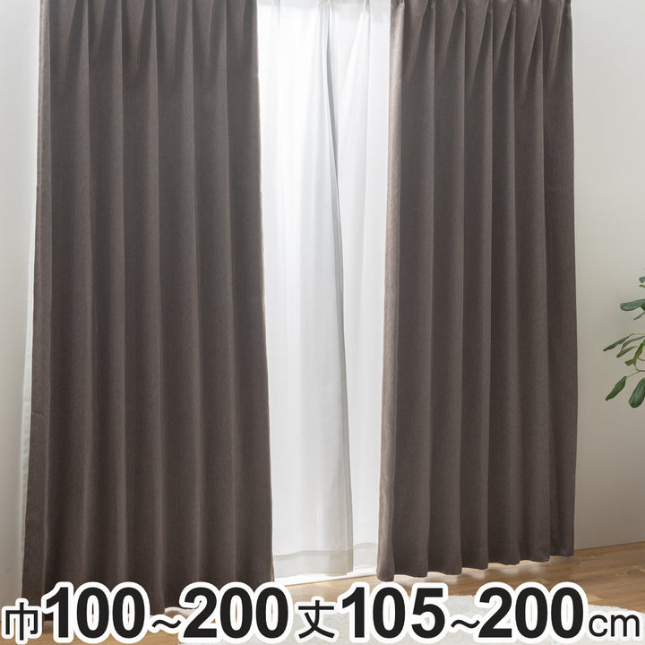 カーテン2級遮光形状記憶カーテン幅100cm×丈105～200cm（2枚組）・幅150×丈178cm（1枚）・幅200×丈178cm（1枚）ブラウン
