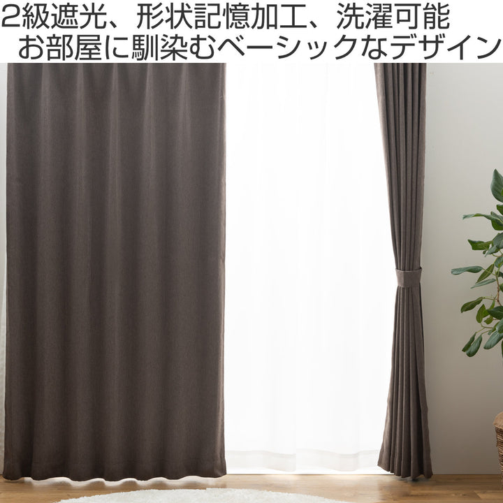 カーテン2級遮光形状記憶カーテン幅100cm×丈105～200cm（2枚組）・幅150×丈178cm（1枚）・幅200×丈178cm（1枚）ブラウン