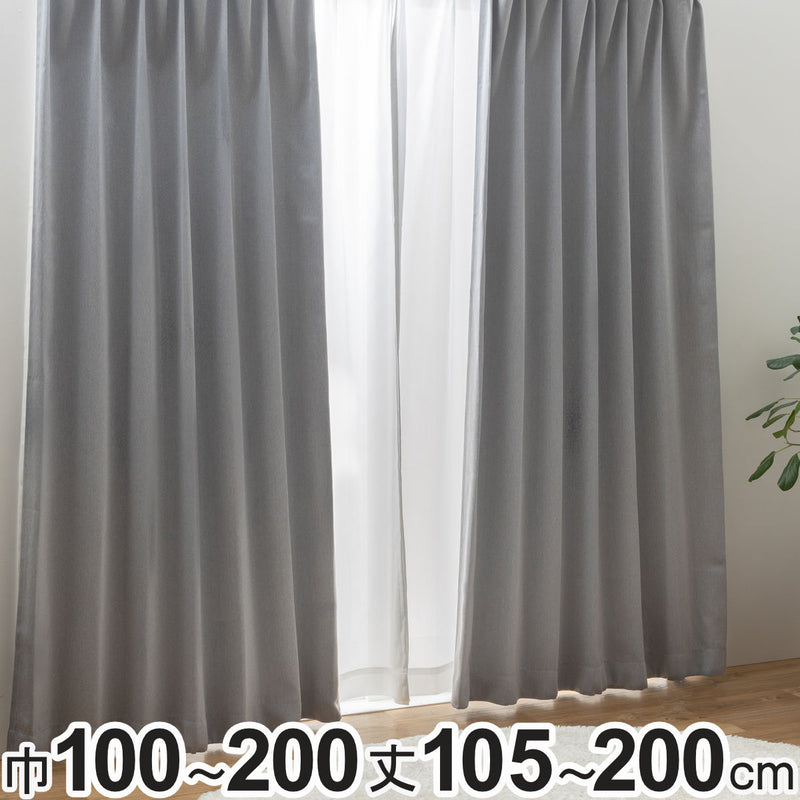 カーテン2級遮光形状記憶カーテン幅100cm×丈105～200cm（2枚組）・幅150×丈178cm（1枚）・幅200×丈178cm（1枚）グレー