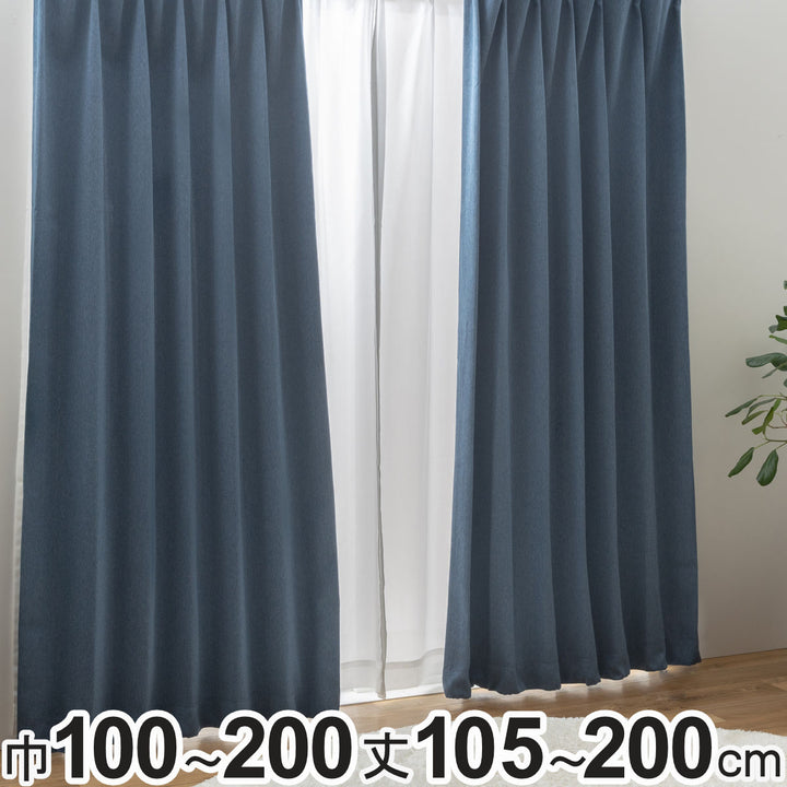カーテン2級遮光形状記憶カーテン幅100cm×丈105～200cm（2枚組）・幅150×丈178cm（1枚）・幅200×丈178cm（1枚）ネイビー