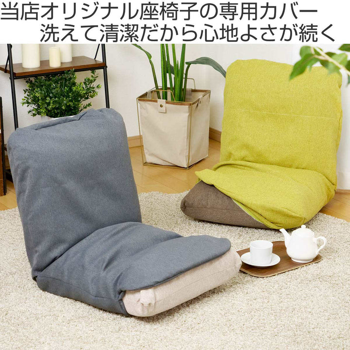 座椅子カバー当店オリジナル商品専用