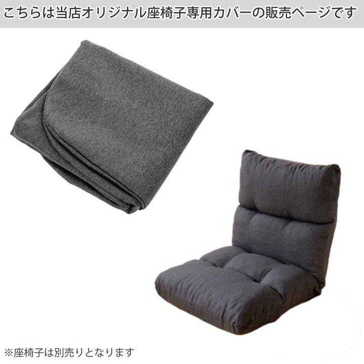 座椅子カバー当店オリジナル商品専用