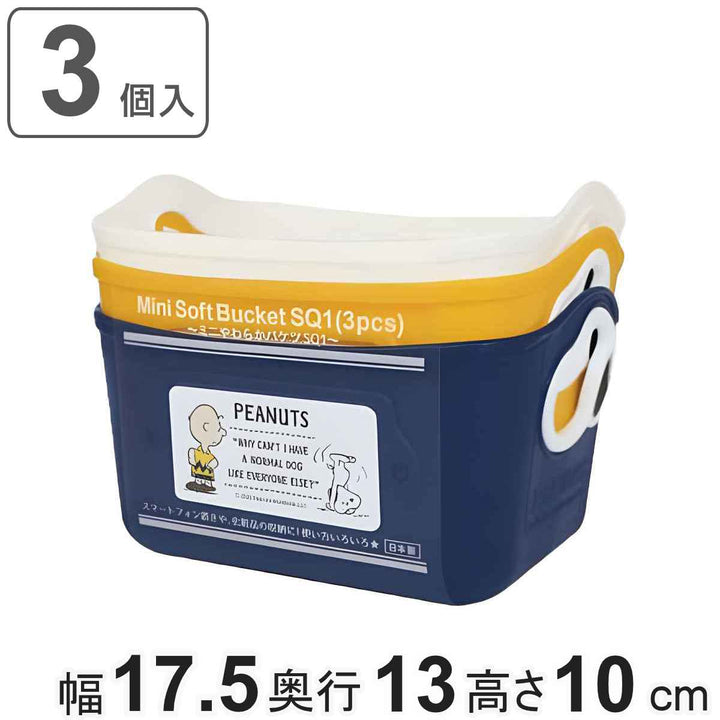 収納ケーススヌーピーミニやわらかバケツ3個セット幅17.5×奥行13×高さ10cm