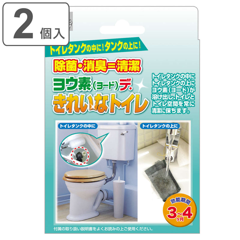 トイレ除菌剤2個入ヨウ素（ヨード）できれいなトイレ