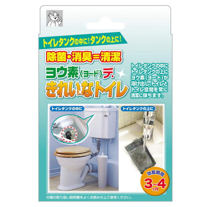 トイレ除菌剤3個入ヨウ素（ヨード）できれいなトイレ