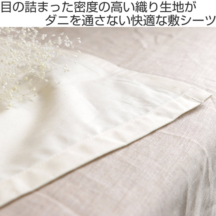 敷シーツ防ダニ綿100％高密度ダブル日本製