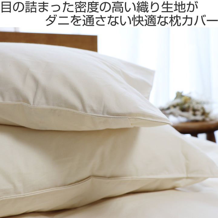 枕カバー2枚入防ダニ綿100％高密度43×63cm用日本製