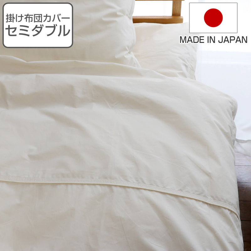 掛け布団カバー防ダニ綿100％高密度セミダブル日本製