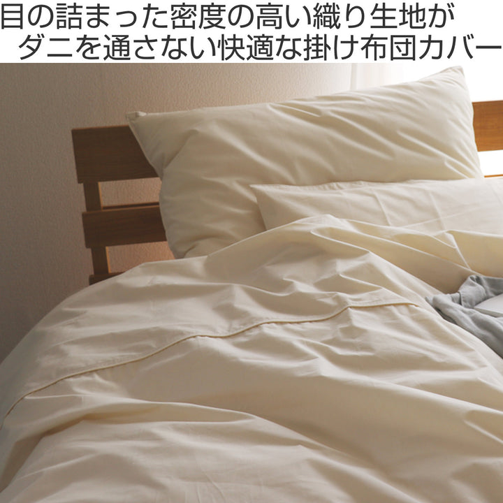 掛け布団カバー防ダニ綿100％高密度ダブル日本製