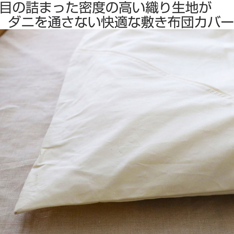 敷き布団カバー防ダニ綿100％高密度セミダブル日本製