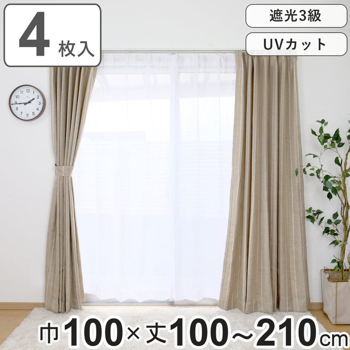 カーテン4枚セット遮光カーテンUVカットレースカーテン幅100cm×丈100～210cmベージュ