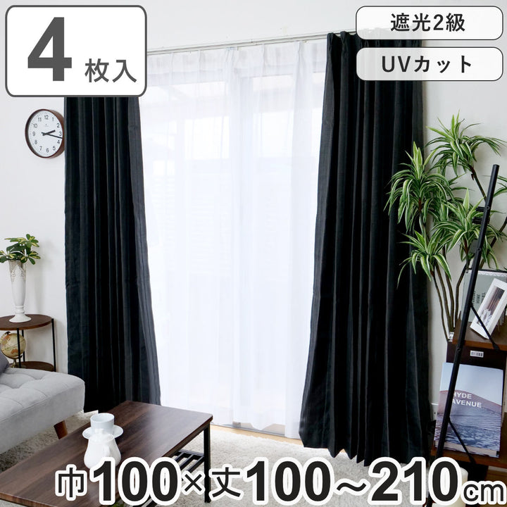 カーテン4枚セット遮光カーテンUVカットレースカーテン幅100cm×丈100～210cmブラック