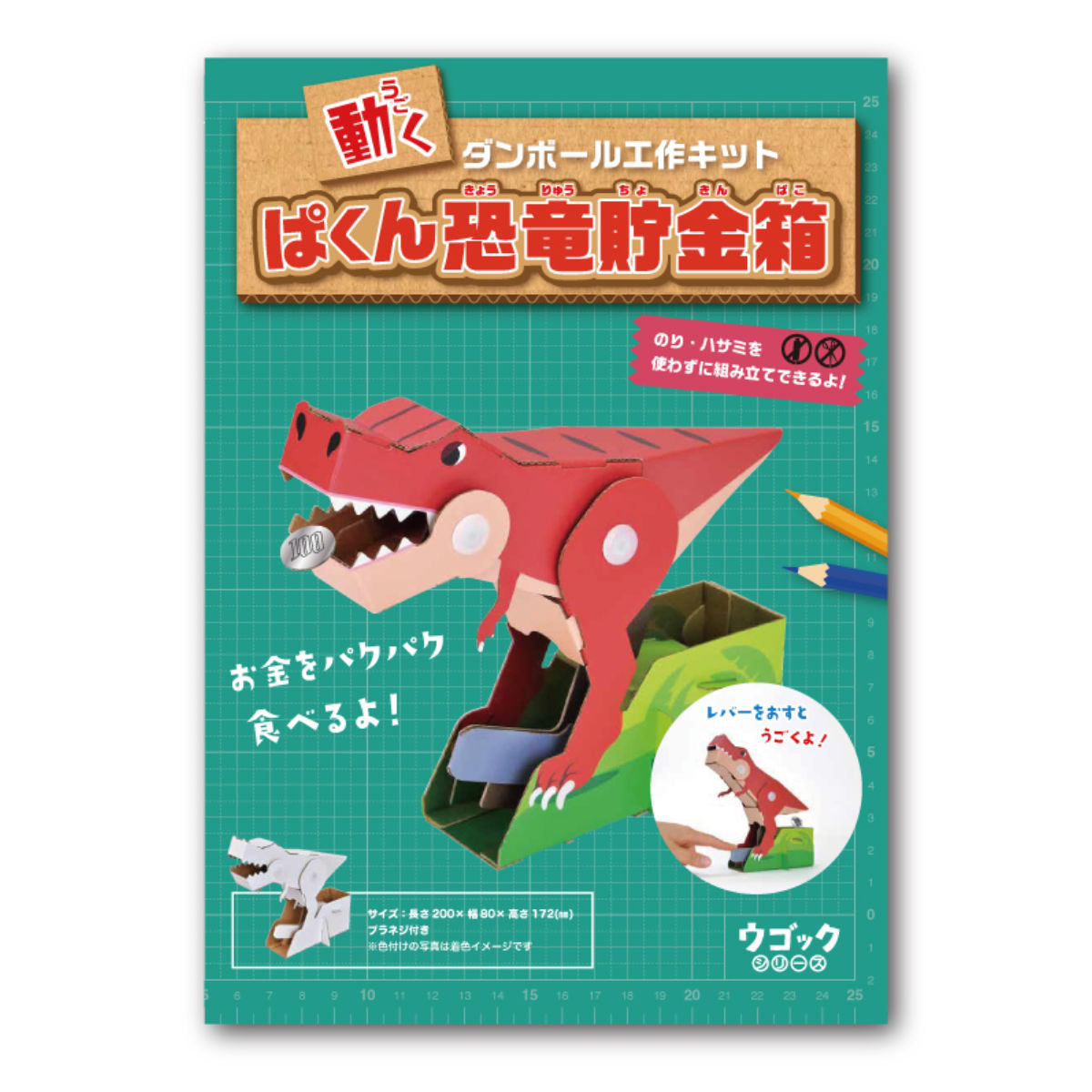 工作キット ダンボール ウゴック ぱくん恐竜貯金箱 難易度4 – ハウジー