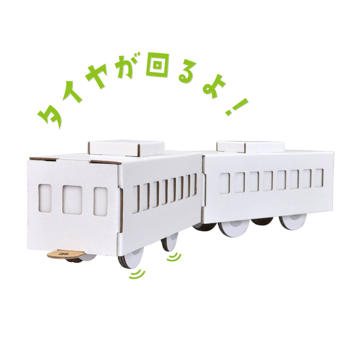 工作キットダンボールウゴック電車難易度4