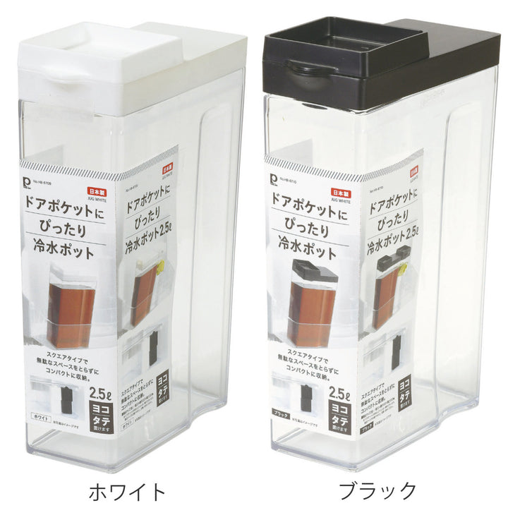 冷水筒2.5Lドアポケットにぴったりプラスチック