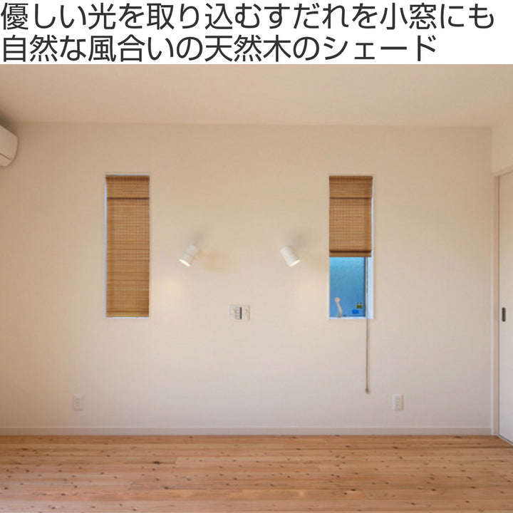 シェード天然木小窓用すだれシェード35×110cm