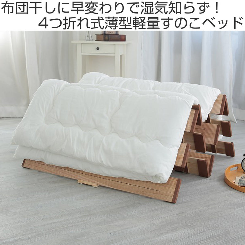 すのこベッド４つ折れ式セミシングル薄型軽量天然木
