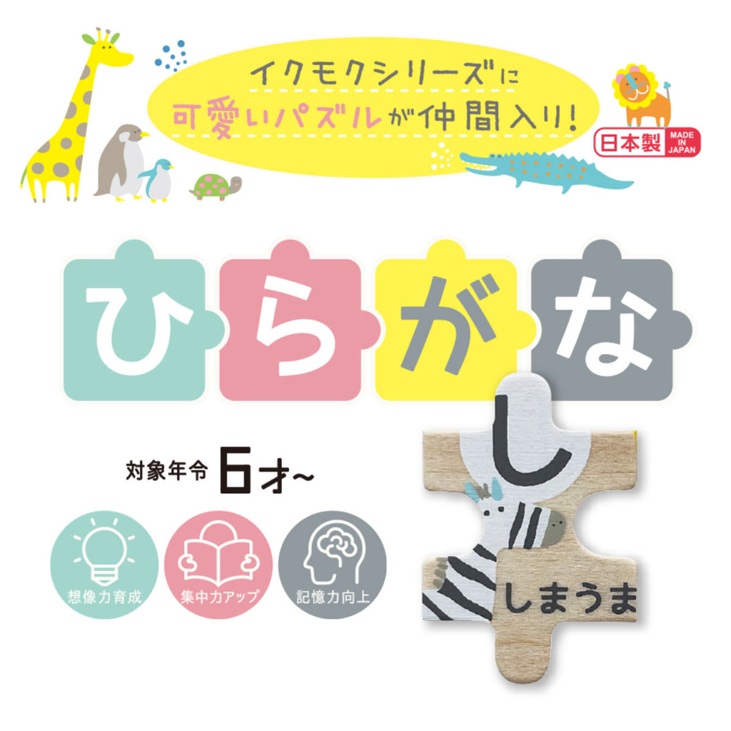 知育玩具 イクモク木製知育パズル ひらがな 6歳 小学生 日本製