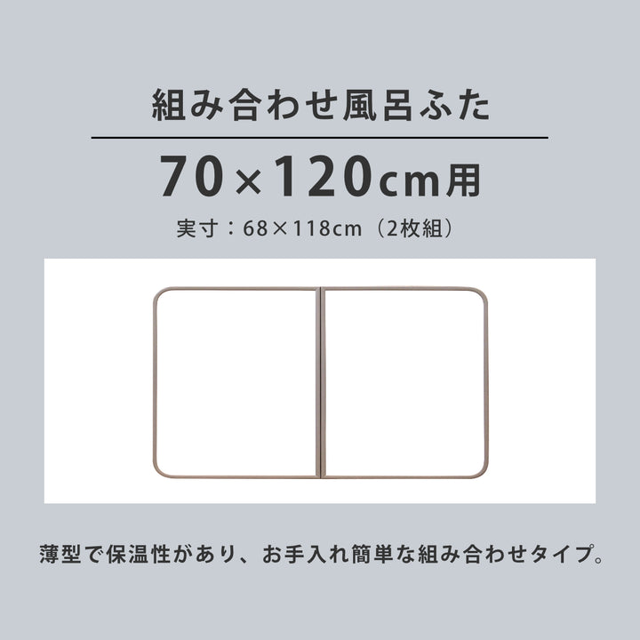 風呂ふた組み合わせ軽量カビの生えにくい風呂ふたM-1270×120cm実寸68×118cm2枚組