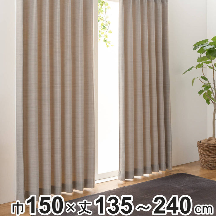 遮光カーテン3級遮光150cm×135～240cm形状記憶厚地無地カーテン1枚入り
