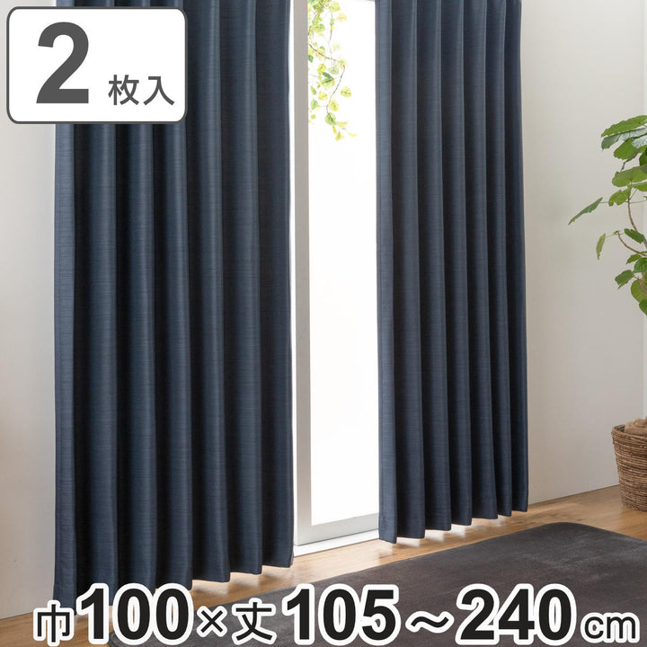 遮光カーテン3級遮光100cm×105～240cm形状記憶厚地無地カーテン2枚組